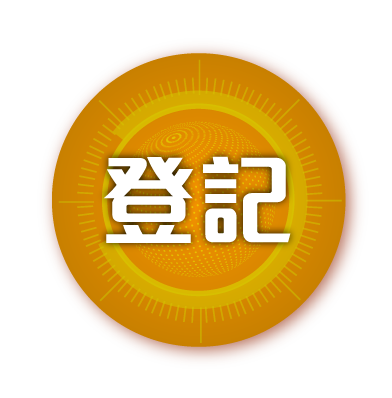 登記