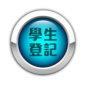 學生登記
